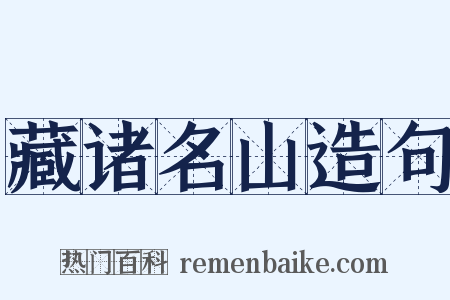 藏诸名山造句是什么意思的图片